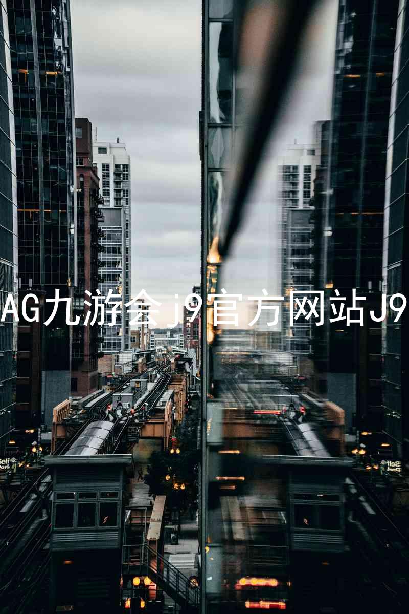 AG九游会j9官方网站J9